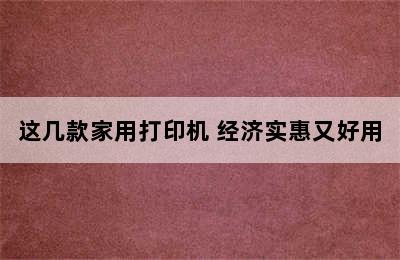 这几款家用打印机 经济实惠又好用